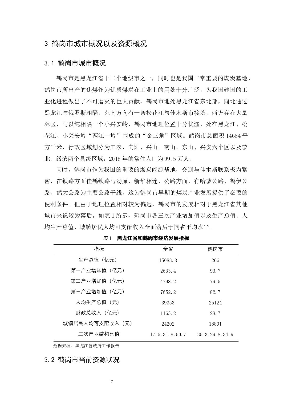 黑龙江省煤炭资源型城市经济转型研究&mdash;&mdash;以鹤岗市为例.docx-10234字.docx 第9页