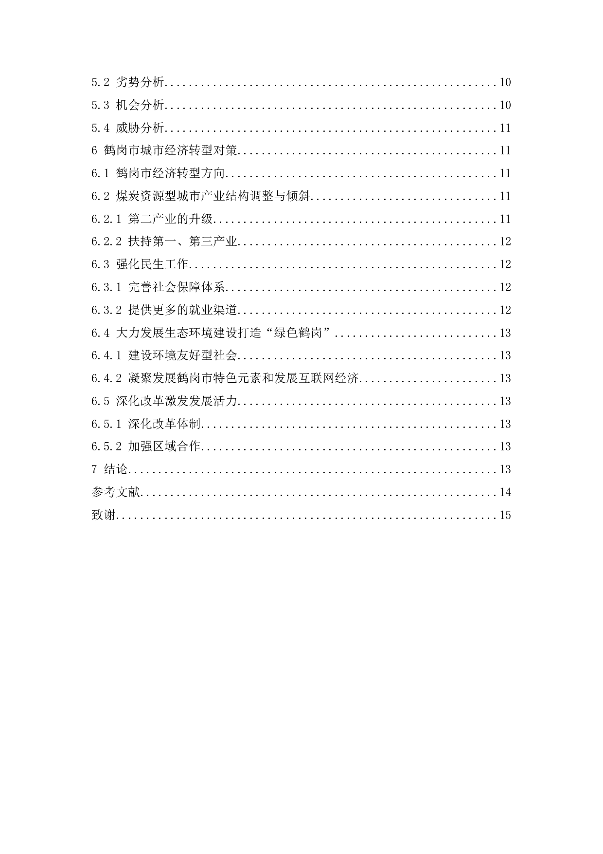黑龙江省煤炭资源型城市经济转型研究&mdash;&mdash;以鹤岗市为例.docx-10234字.docx 第2页