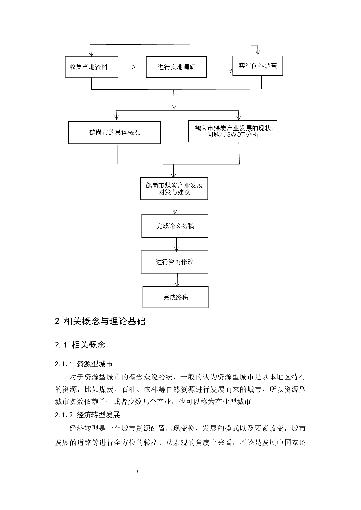 黑龙江省煤炭资源型城市经济转型研究&mdash;&mdash;以鹤岗市为例.docx-10234字.docx 第7页
