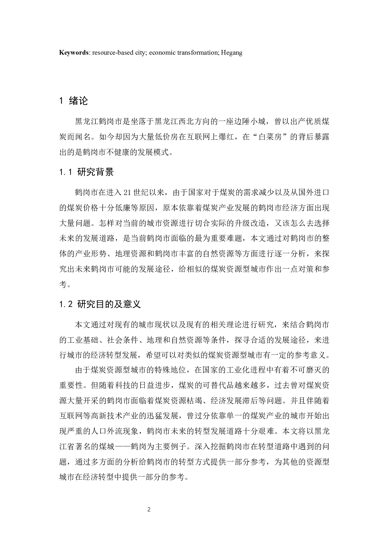 黑龙江省煤炭资源型城市经济转型研究&mdash;&mdash;以鹤岗市为例.docx-10234字.docx 第4页