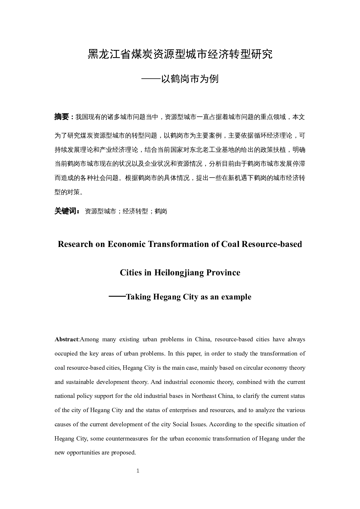 黑龙江省煤炭资源型城市经济转型研究&mdash;&mdash;以鹤岗市为例.docx-10234字.docx 第3页