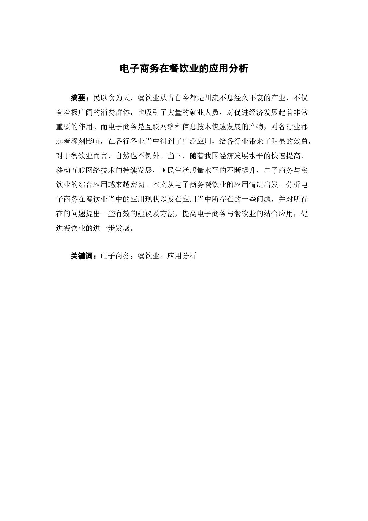 电子商务在餐饮业的应用分析-11661字.docx 第2页