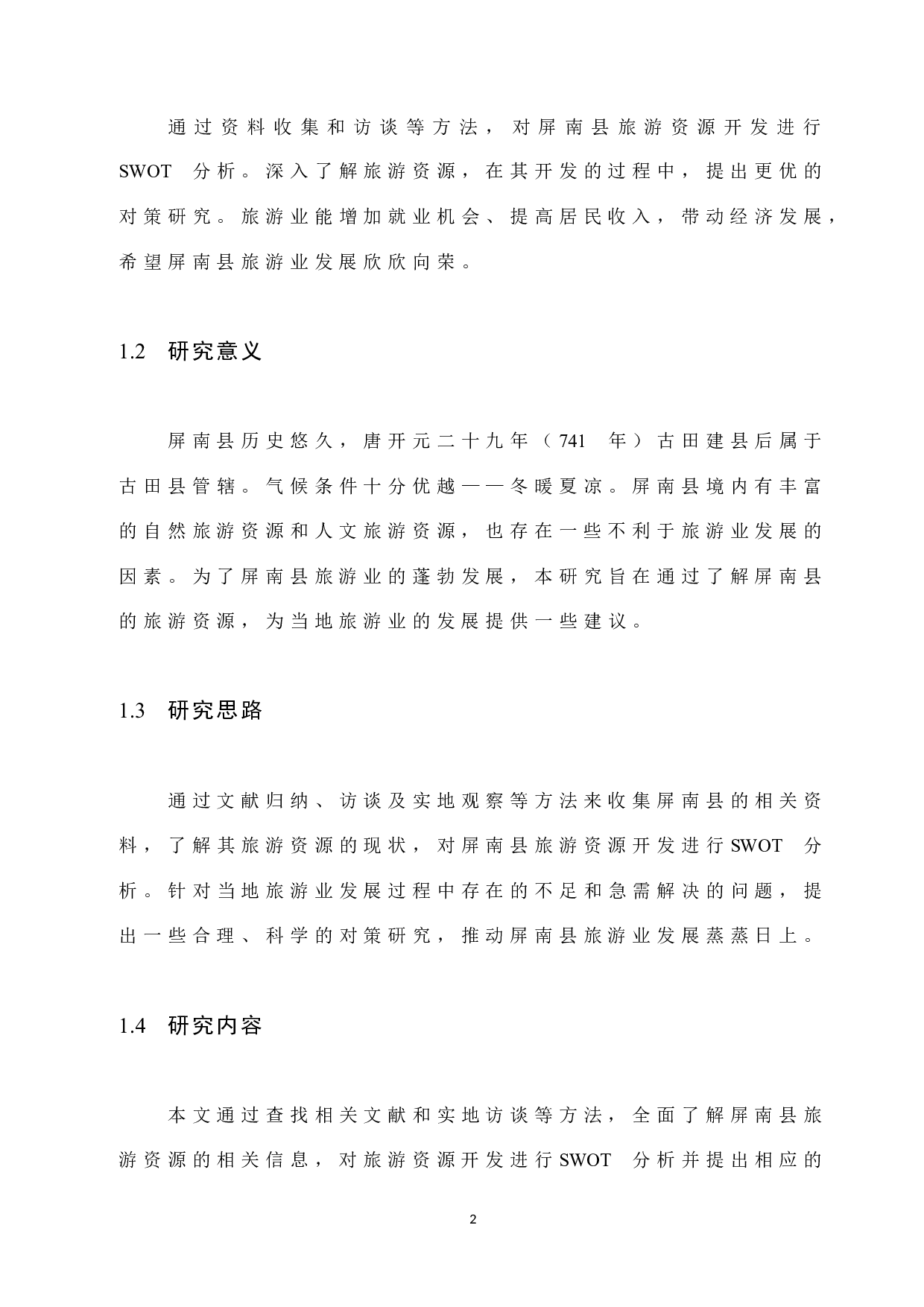 屏南县旅游资源开发SWOT分析及对策研究-9624字.docx 第6页