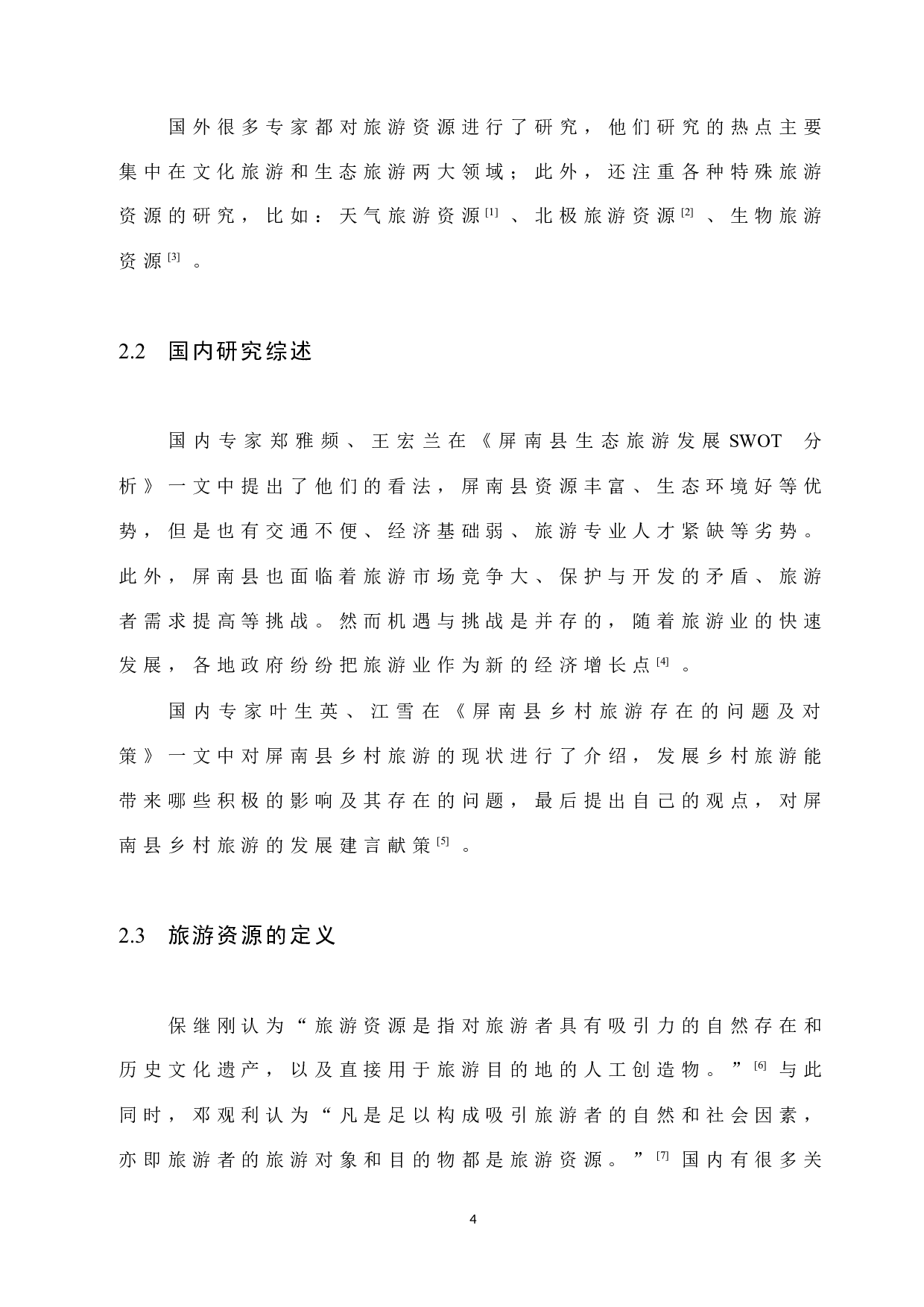 屏南县旅游资源开发SWOT分析及对策研究-9624字.docx 第8页