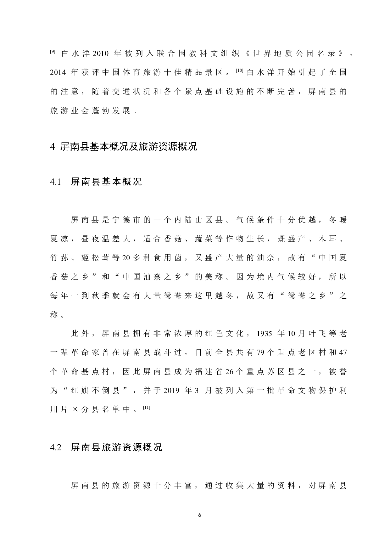 屏南县旅游资源开发SWOT分析及对策研究-9624字.docx 第10页