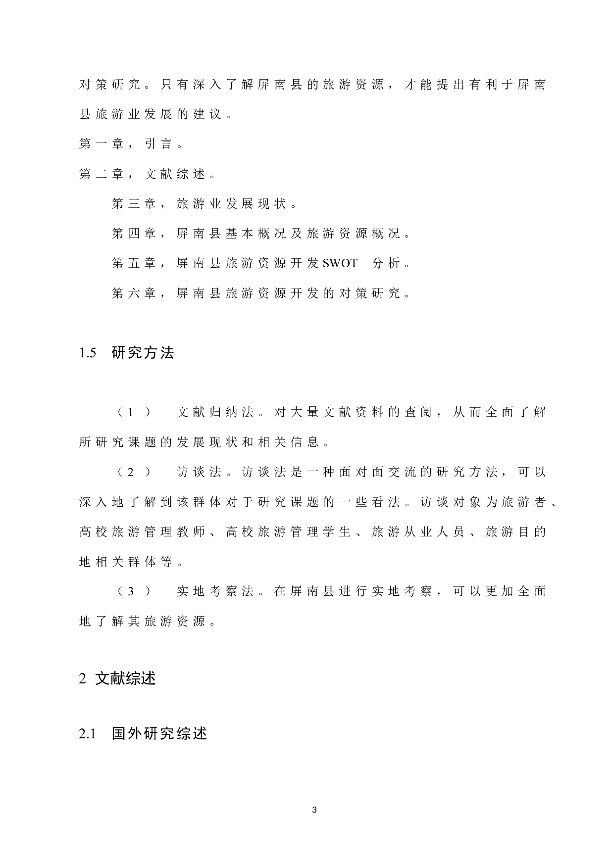 屏南县旅游资源开发SWOT分析及对策研究-9624字.docx 第7页