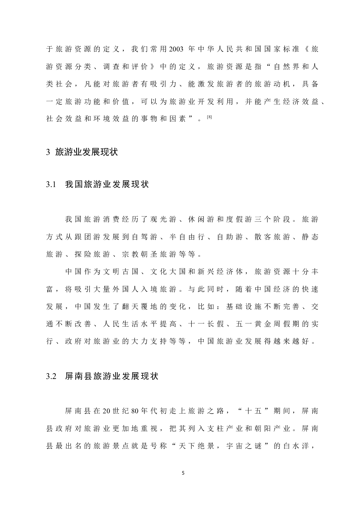 屏南县旅游资源开发SWOT分析及对策研究-9624字.docx 第9页