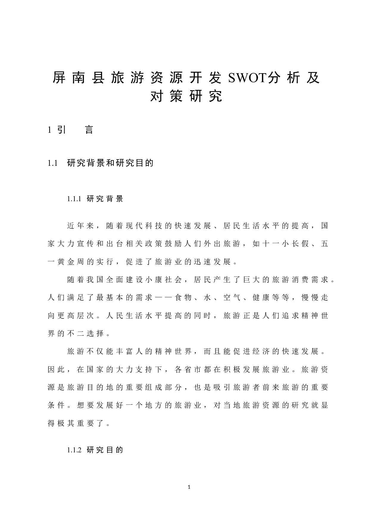 屏南县旅游资源开发SWOT分析及对策研究-9624字.docx 第5页