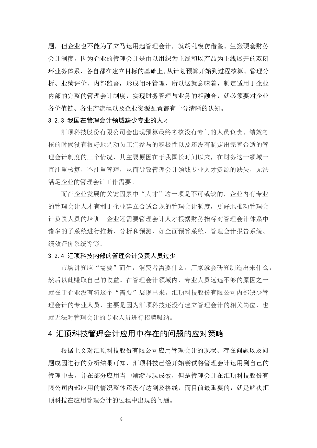 管理会计在汇顶科技企业应用中存在的问题及对策研究.doc-8623字.docx 第9页