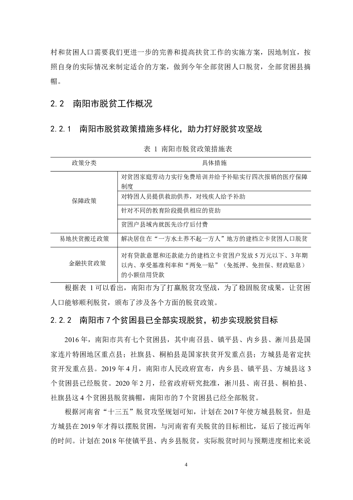 南阳市农村贫困地区脱贫攻坚后高质量发展的创新驱动路径研究-10471字.docx 第9页