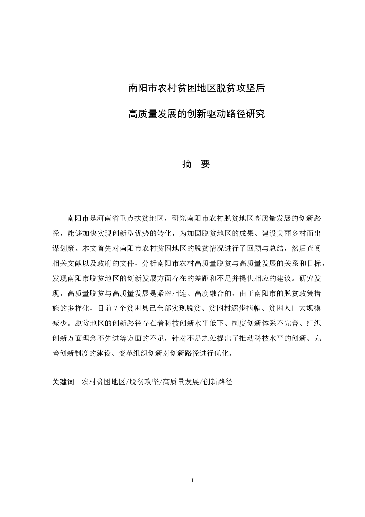 南阳市农村贫困地区脱贫攻坚后高质量发展的创新驱动路径研究-10471字.docx 第1页