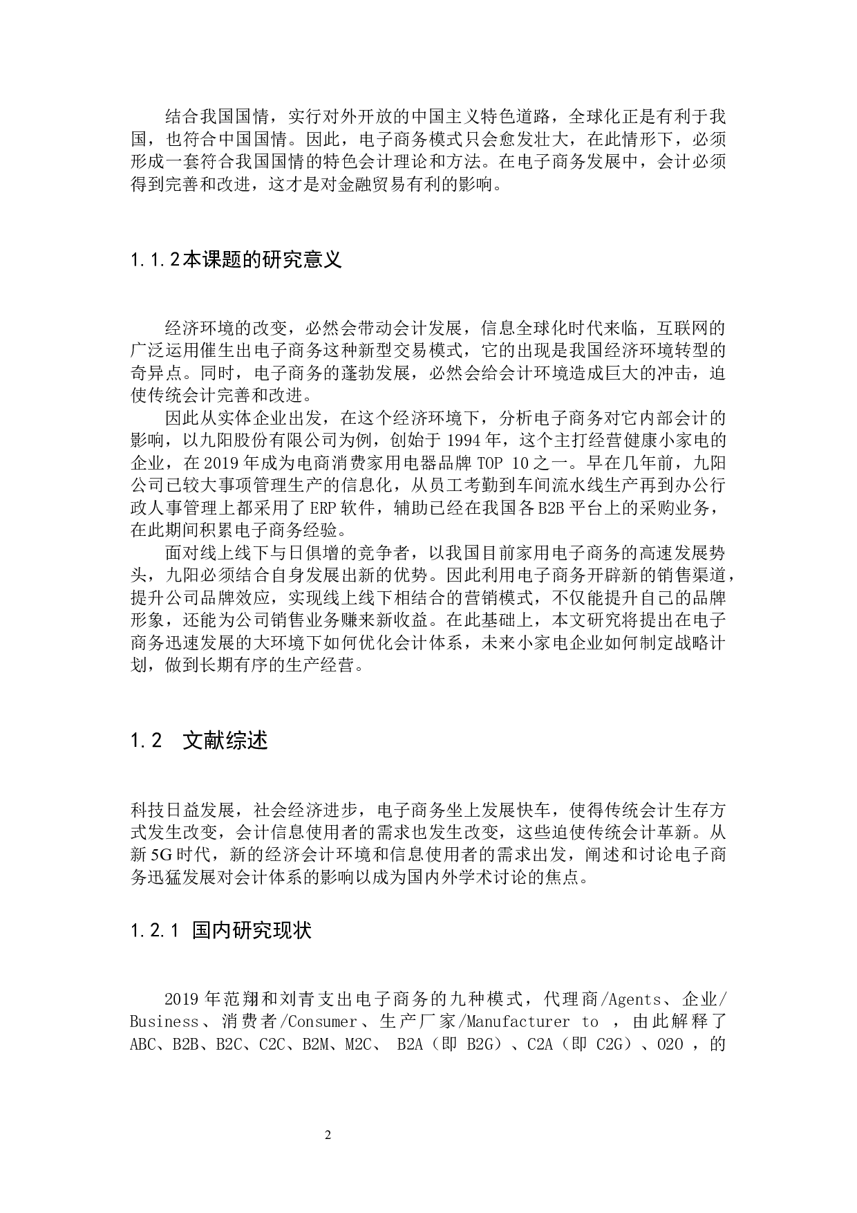 电子商务对会计的影响及其对策研究&mdash;&mdash;以九阳公司为例-10890字.docx 第6页