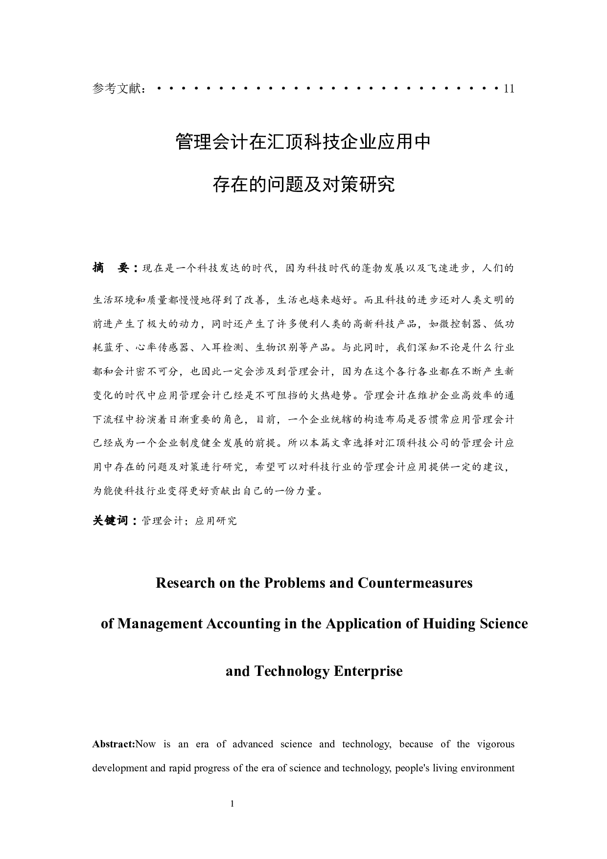 管理会计在汇顶科技企业应用中存在的问题及对策研究.doc-8623字.docx 第2页