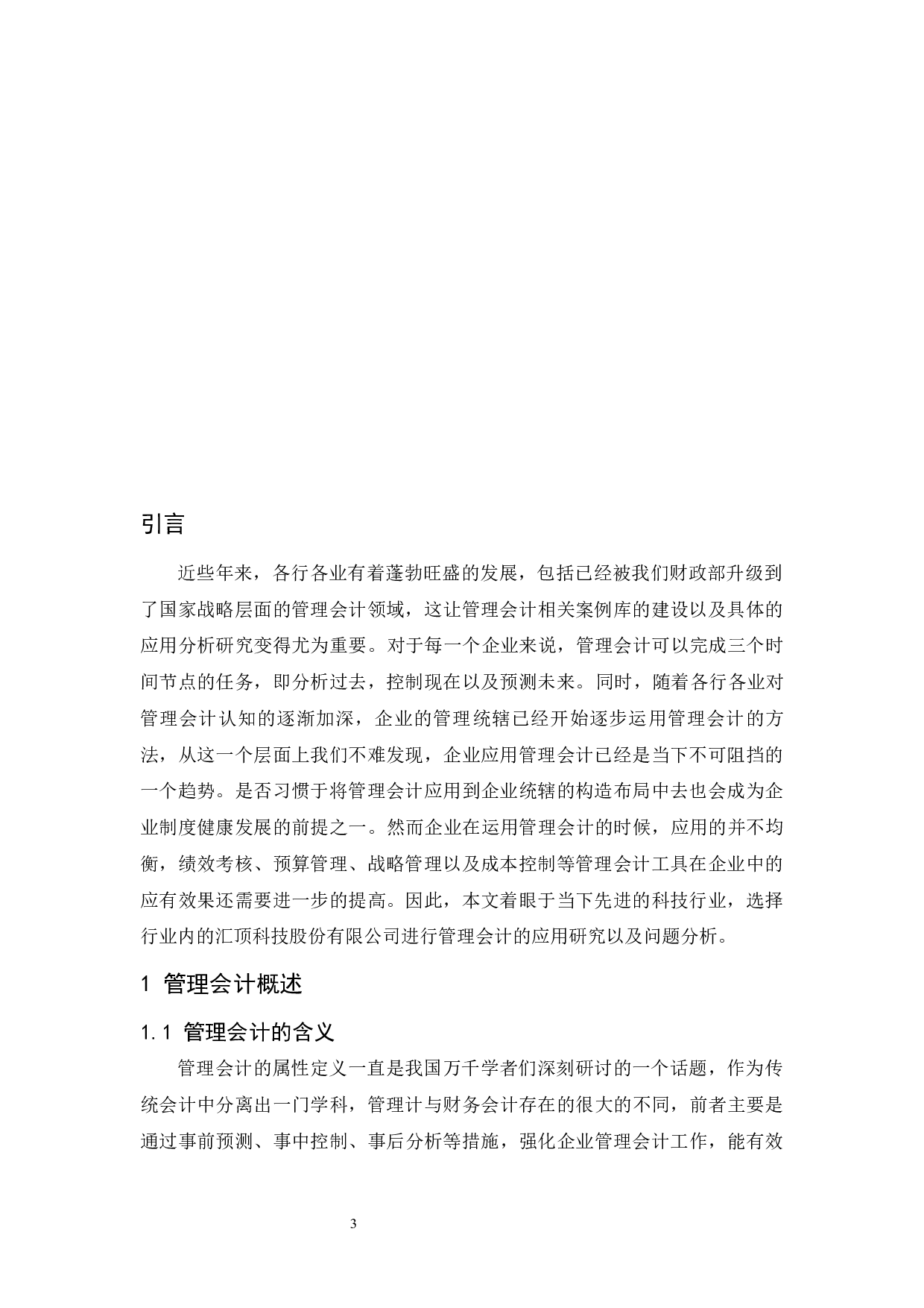 管理会计在汇顶科技企业应用中存在的问题及对策研究.doc-8623字.docx 第4页