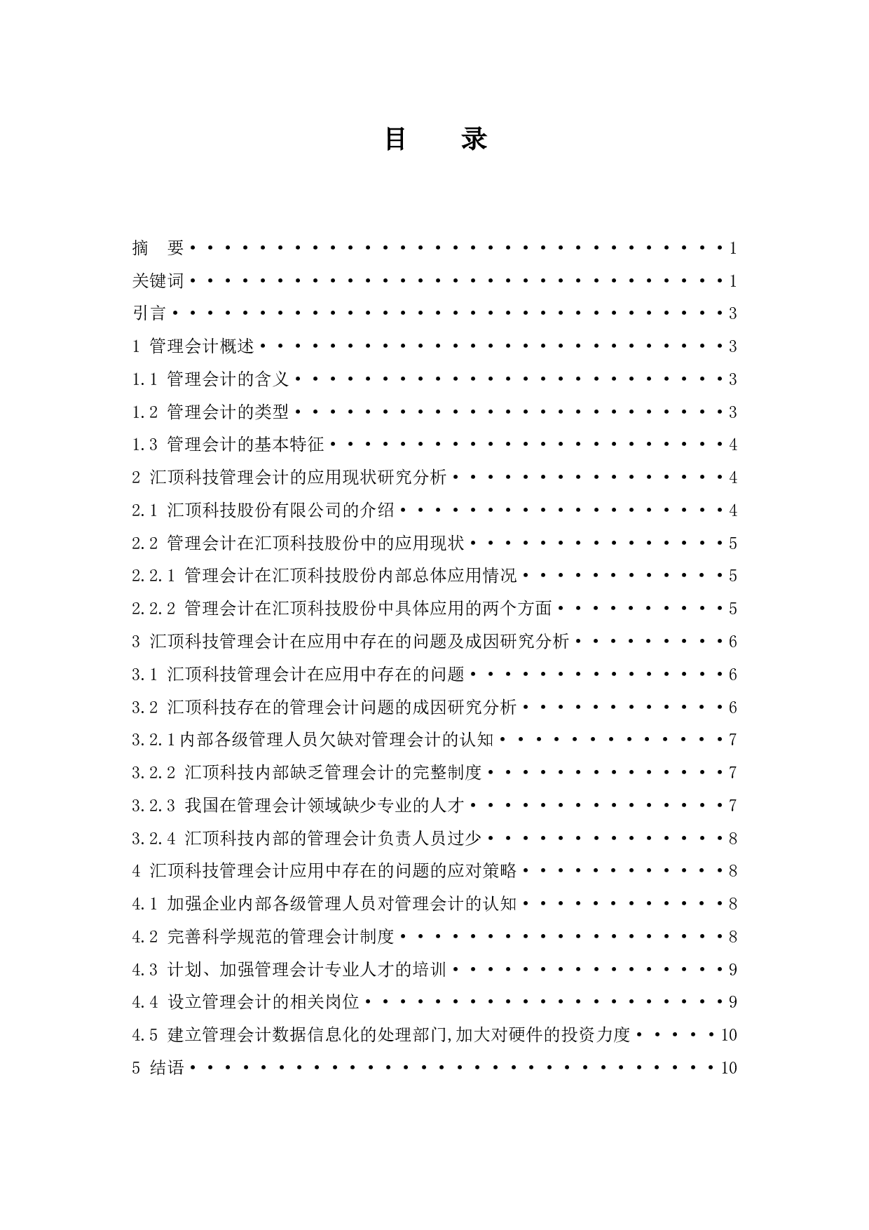 管理会计在汇顶科技企业应用中存在的问题及对策研究.doc-8623字.docx 第1页