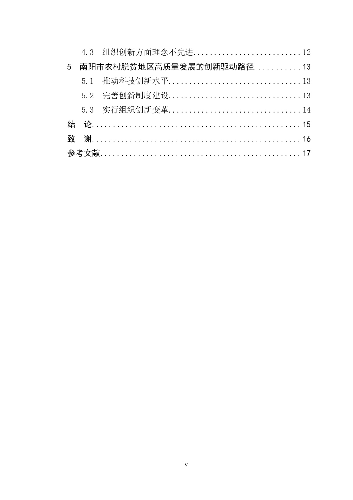 南阳市农村贫困地区脱贫攻坚后高质量发展的创新驱动路径研究-10471字.docx 第5页