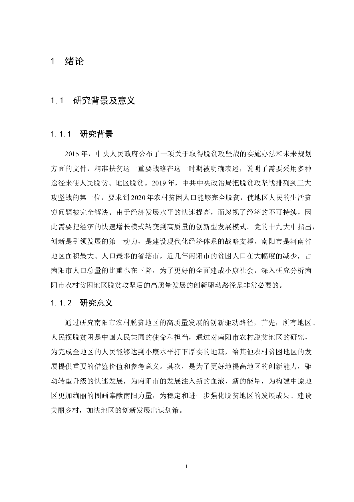 南阳市农村贫困地区脱贫攻坚后高质量发展的创新驱动路径研究-10471字.docx 第6页