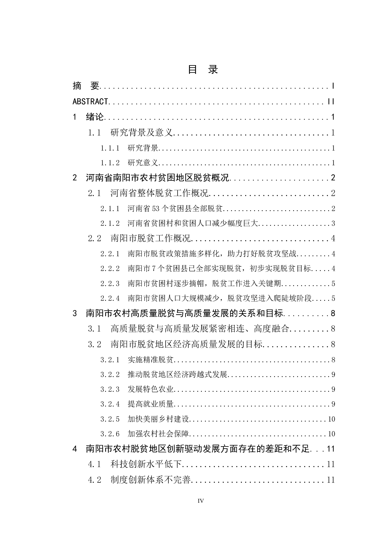 南阳市农村贫困地区脱贫攻坚后高质量发展的创新驱动路径研究-10471字.docx 第4页