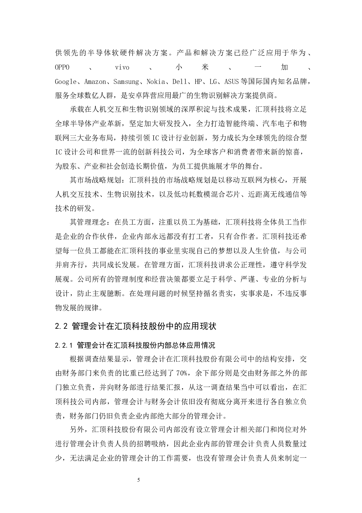 管理会计在汇顶科技企业应用中存在的问题及对策研究.doc-8623字.docx 第6页
