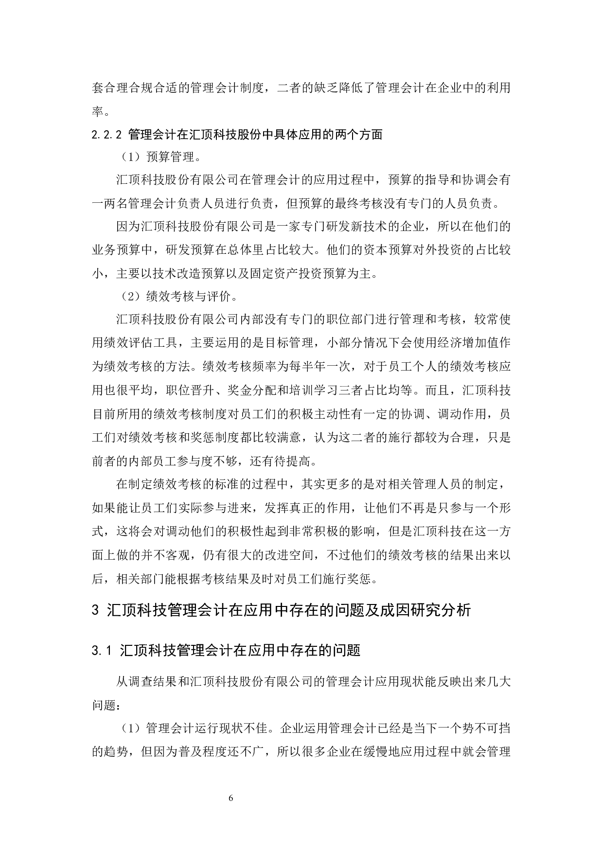 管理会计在汇顶科技企业应用中存在的问题及对策研究.doc-8623字.docx 第7页