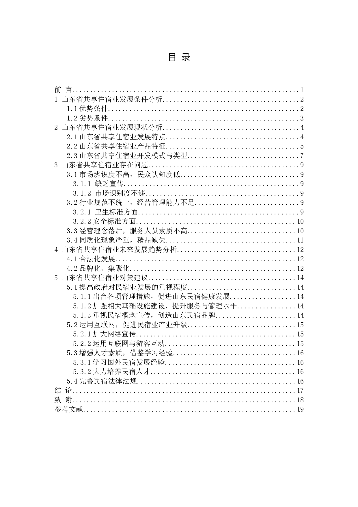 山东省共享住宿业发展现状及趋势分析-12885字.docx 第3页