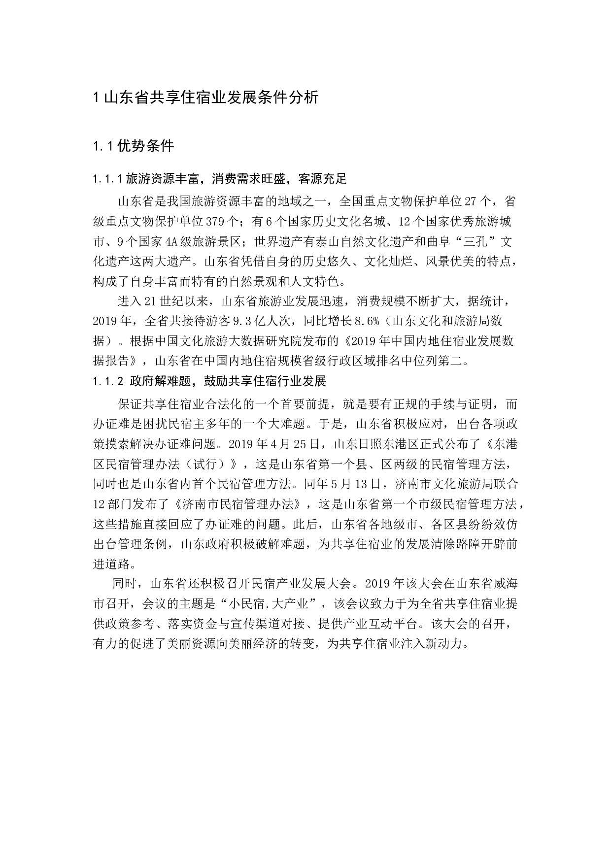 山东省共享住宿业发展现状及趋势分析-12885字.docx 第5页