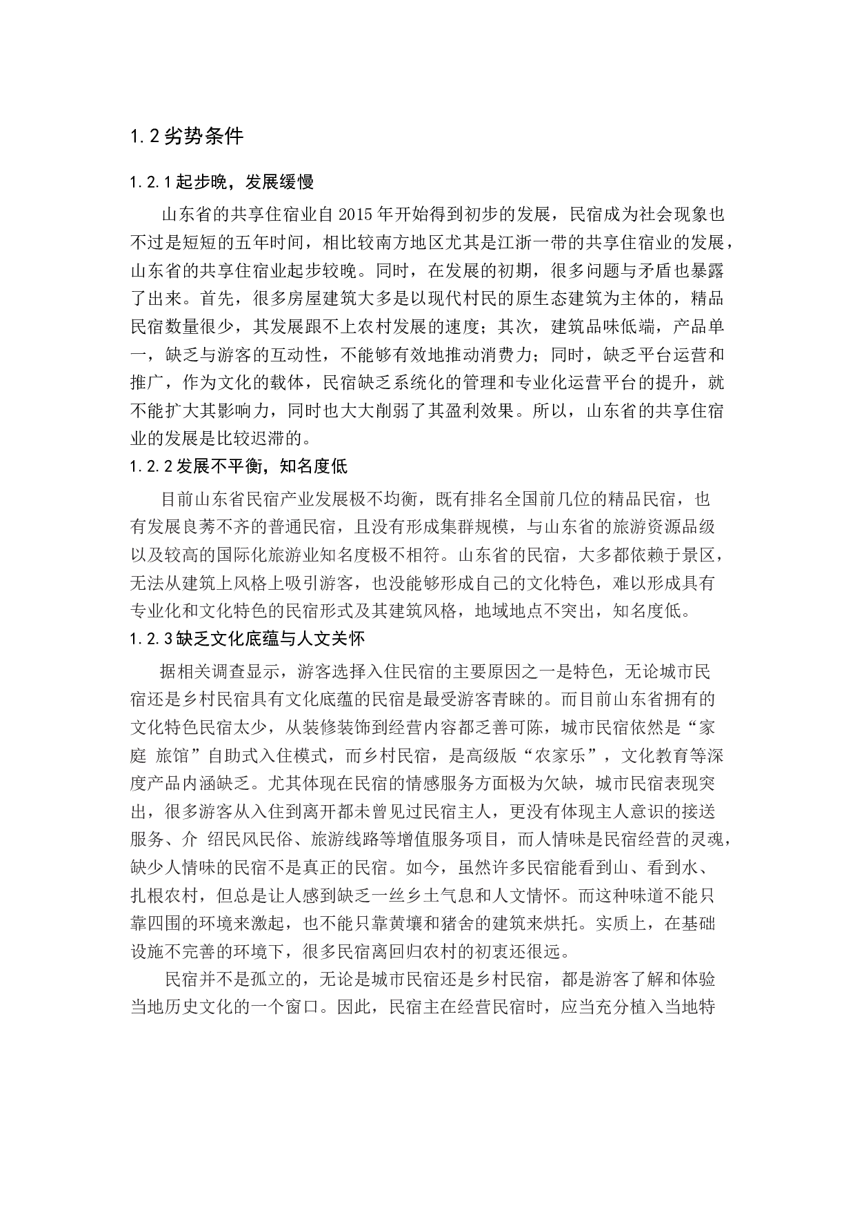 山东省共享住宿业发展现状及趋势分析-12885字.docx 第6页