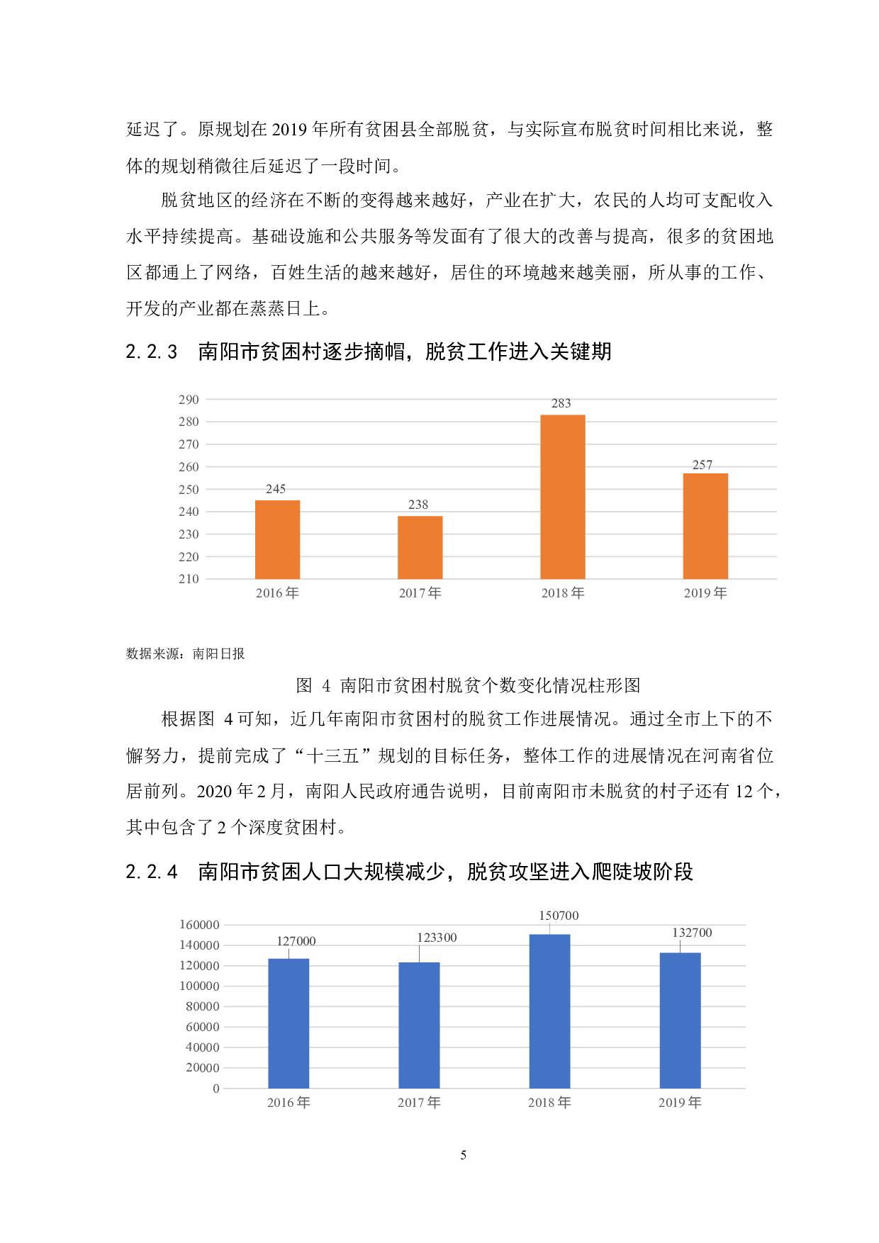 南阳市农村贫困地区脱贫攻坚后高质量发展的创新驱动路径研究-10471字.docx 第10页