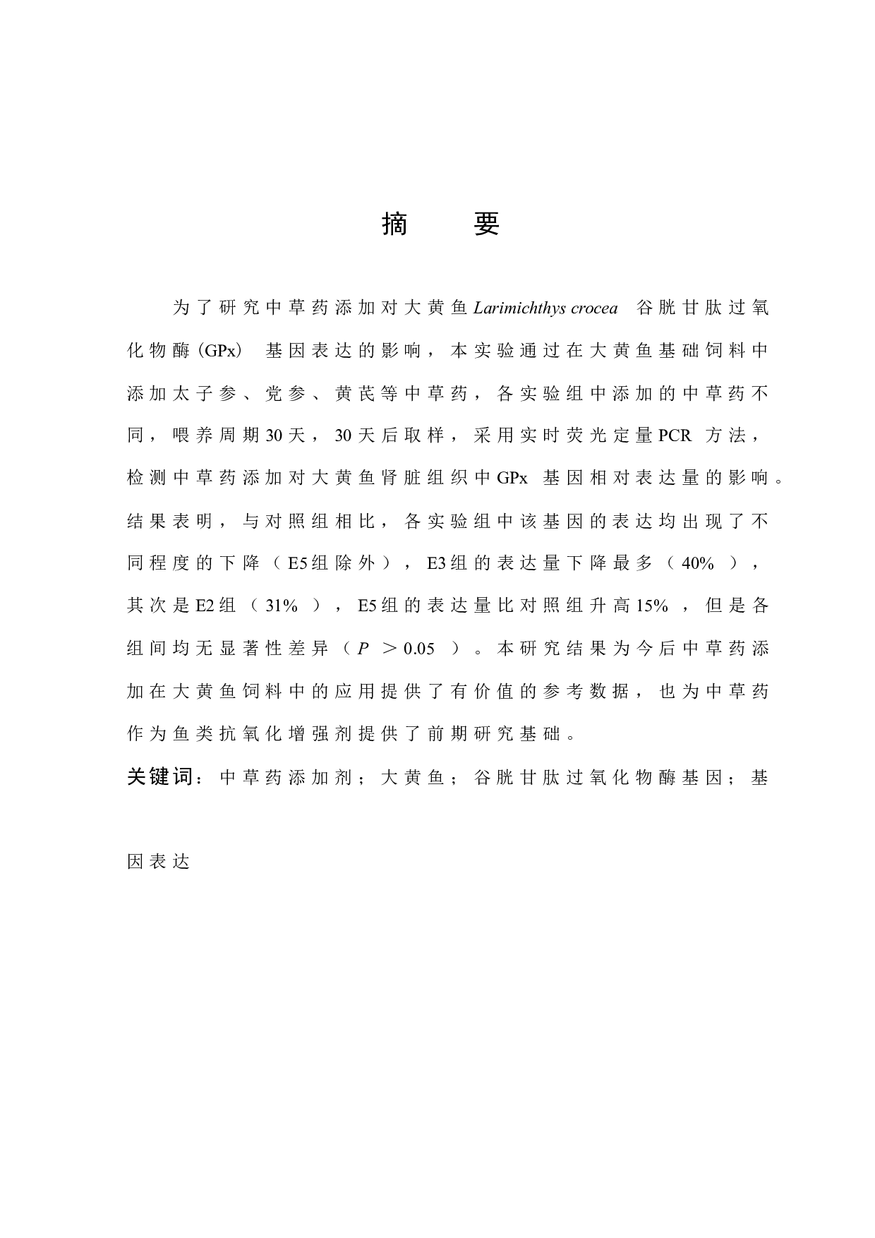 中草药添加对大黄鱼Larimichthys crocea谷胱甘肽过氧化物酶基因表达的影响.docx 第1页