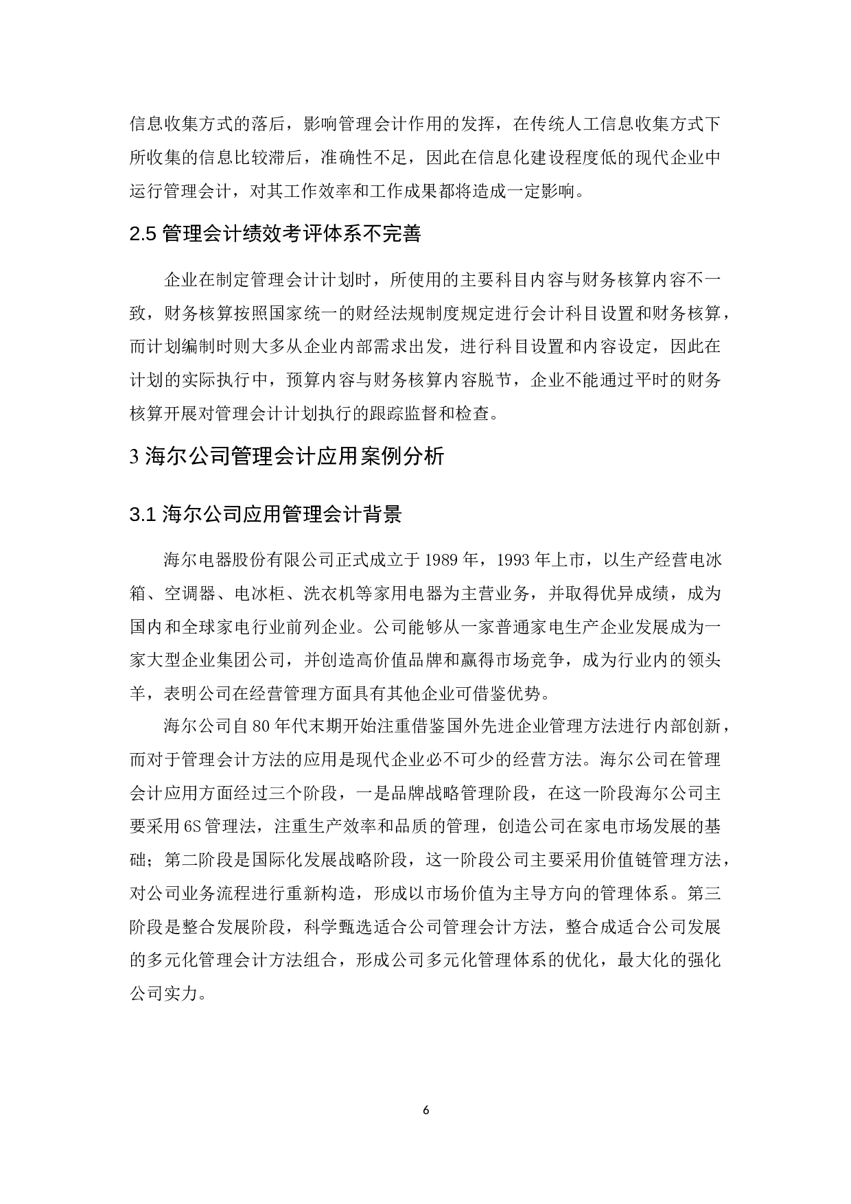 管理会计在现代企业管理中的作用研究-10294字.docx 第8页