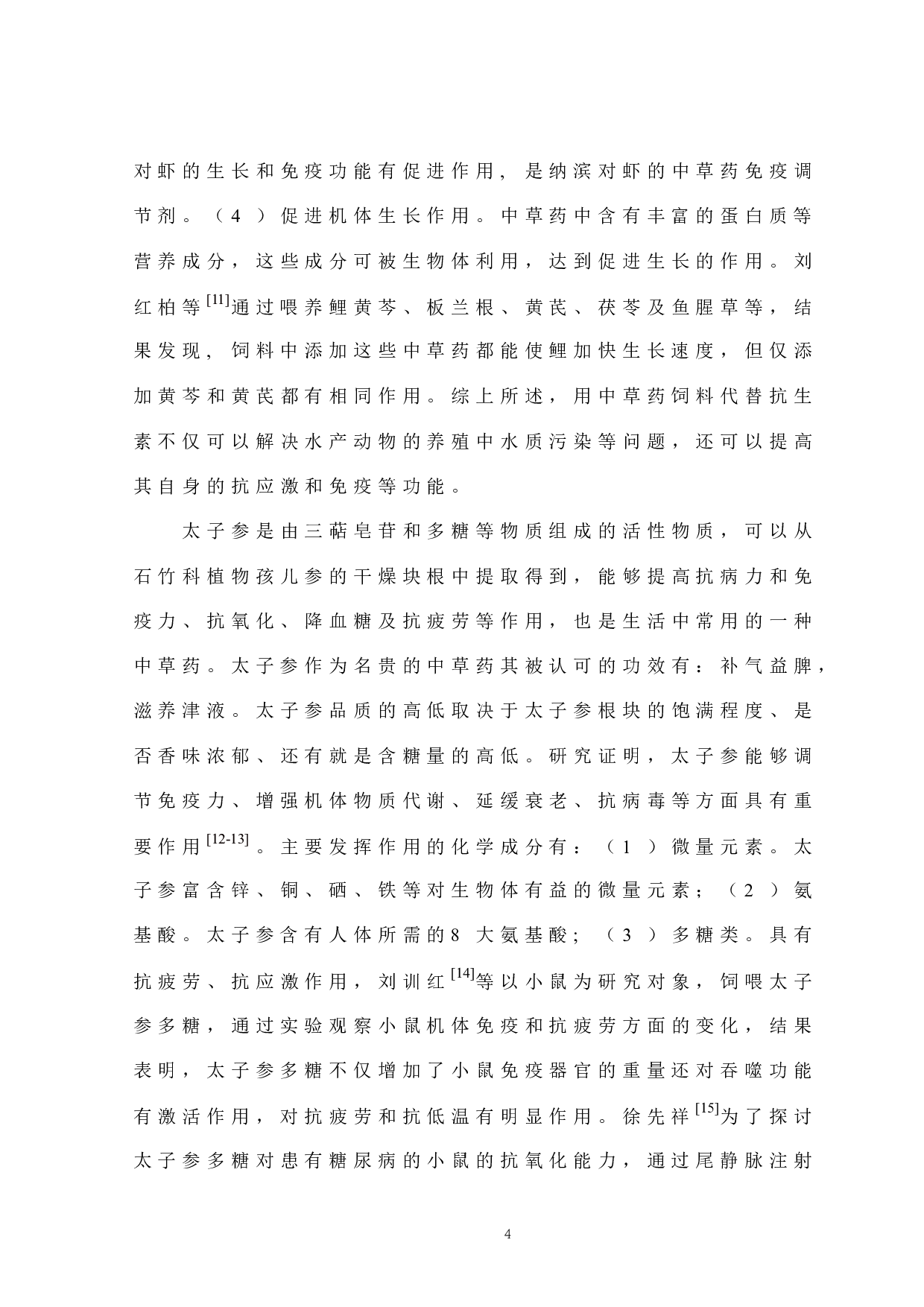 中草药添加对大黄鱼Larimichthys crocea谷胱甘肽过氧化物酶基因表达的影响.docx 第8页