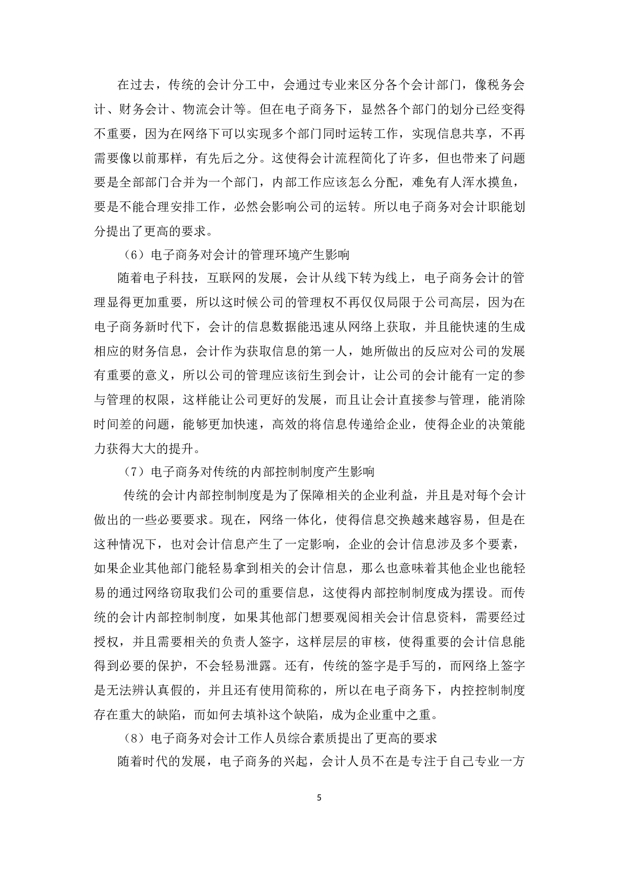 电子商务对会计的影响及其对策研究&mdash;以北京京东世纪贸易有限公司例-11298字.docx 第8页
