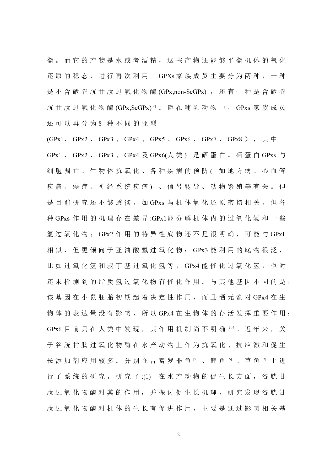 中草药添加对大黄鱼Larimichthys crocea谷胱甘肽过氧化物酶基因表达的影响.docx 第6页