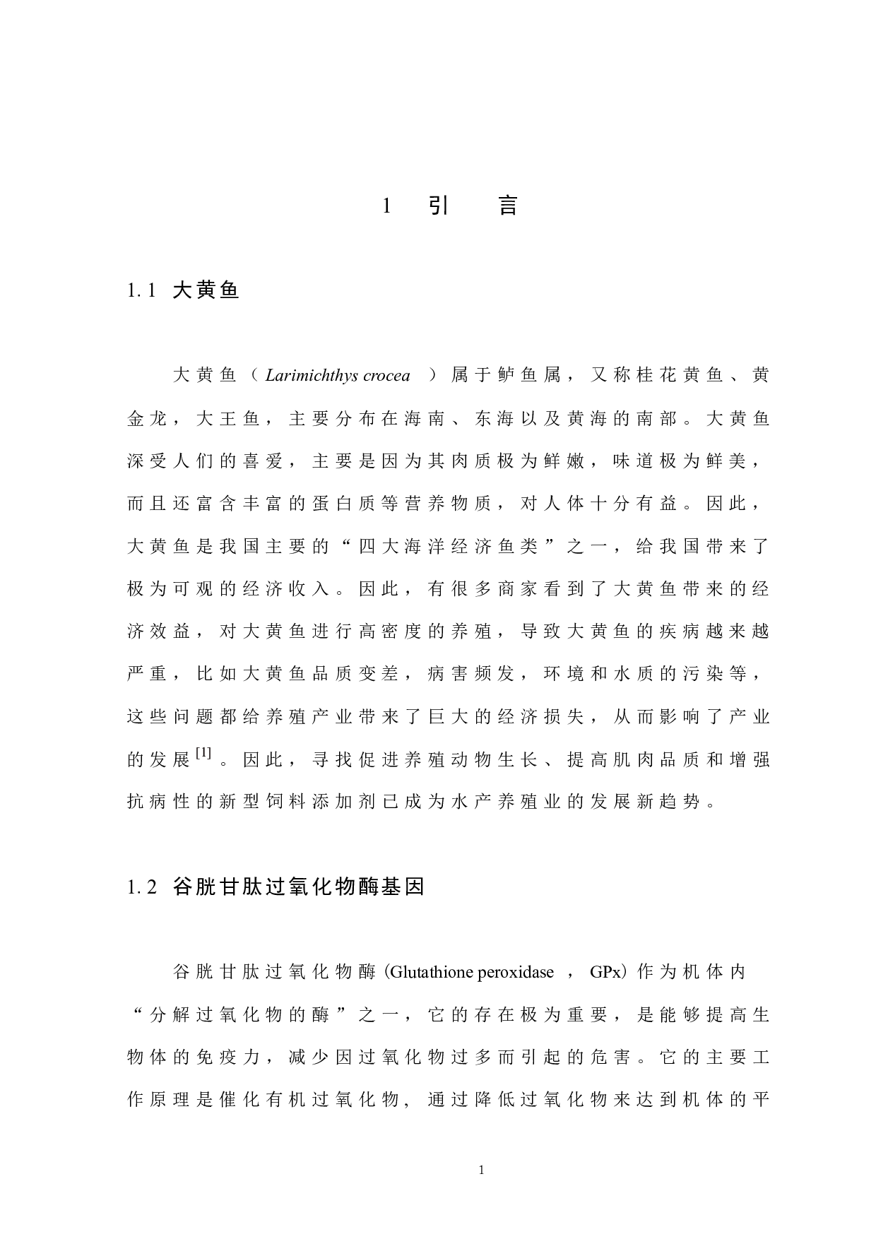 中草药添加对大黄鱼Larimichthys crocea谷胱甘肽过氧化物酶基因表达的影响.docx 第5页