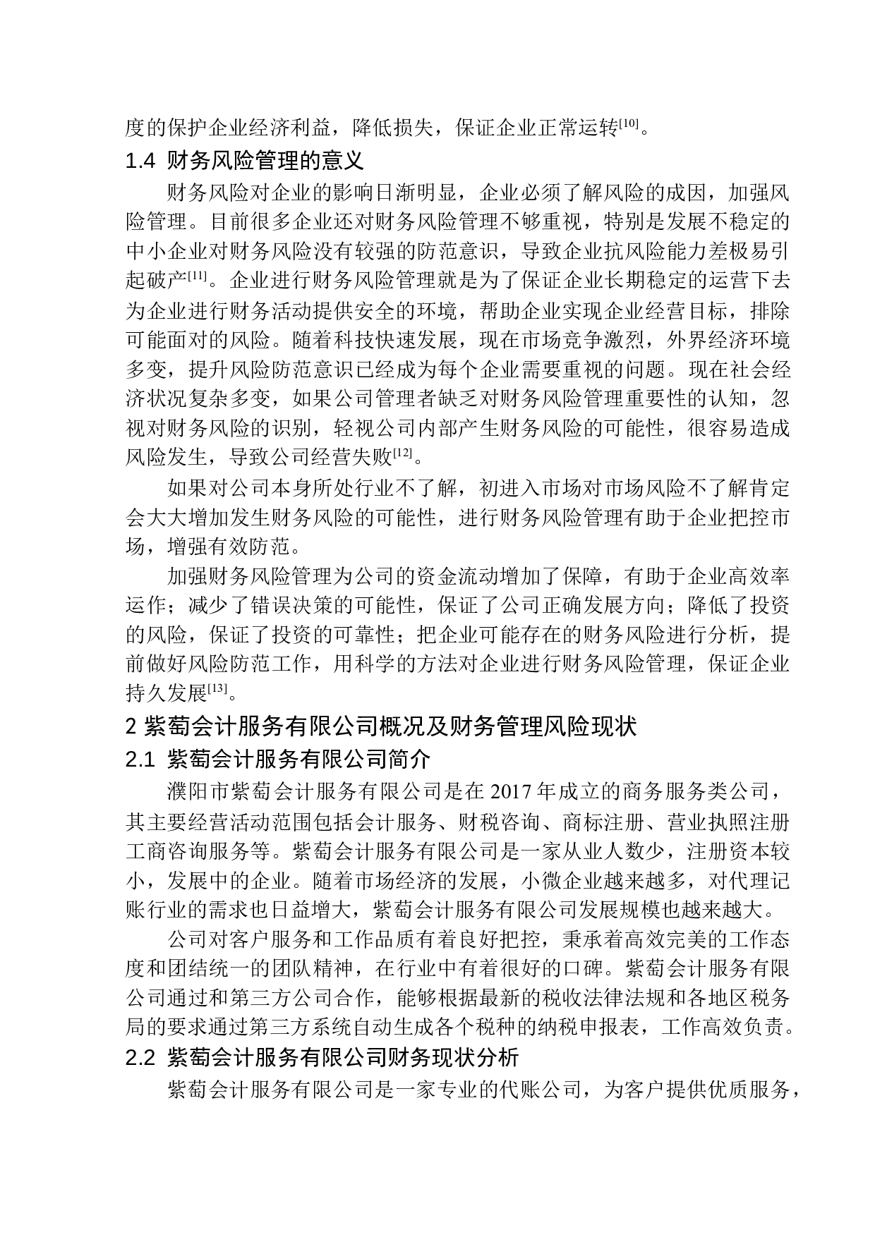 紫萄会计服务有限公司财务风险管理研究-11456字.docx 第6页