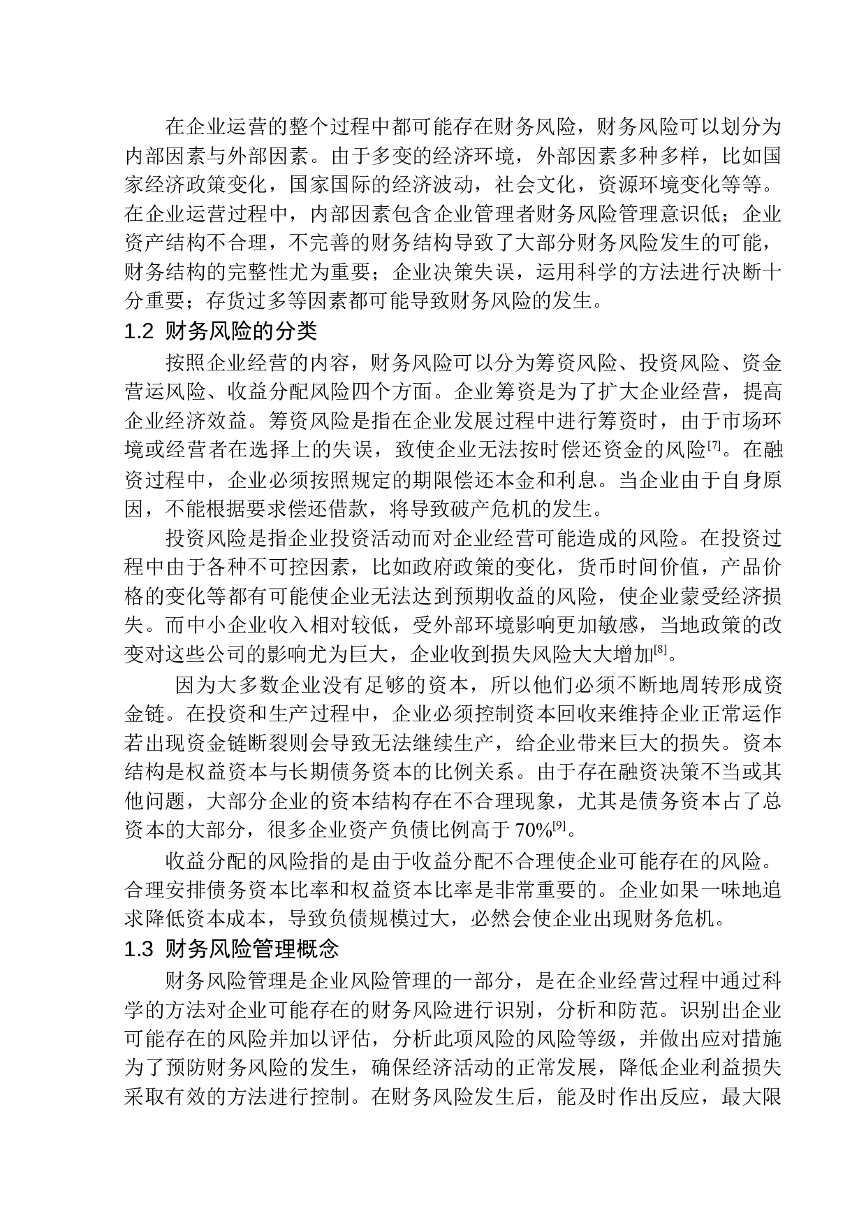 紫萄会计服务有限公司财务风险管理研究-11456字.docx 第5页