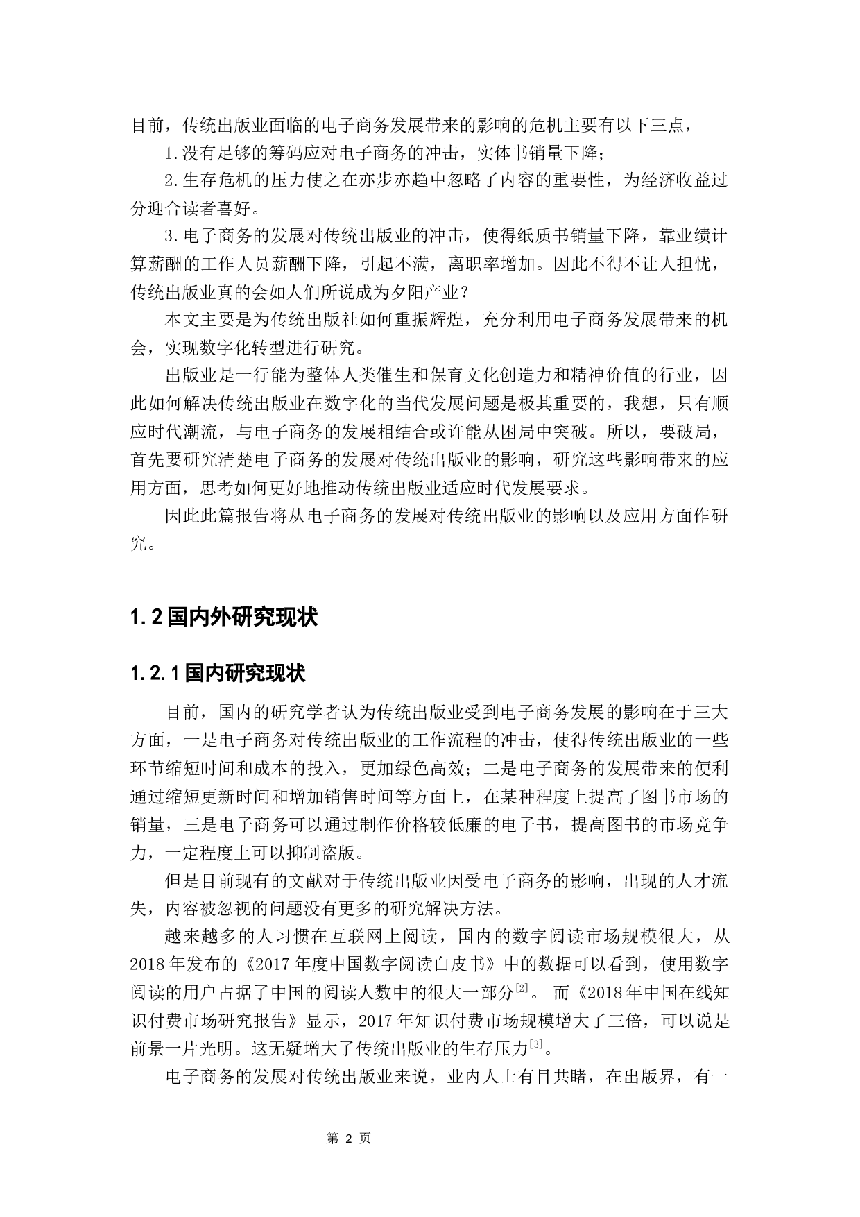 电子商务对传统出版业的影响研究-14222字.docx 第7页