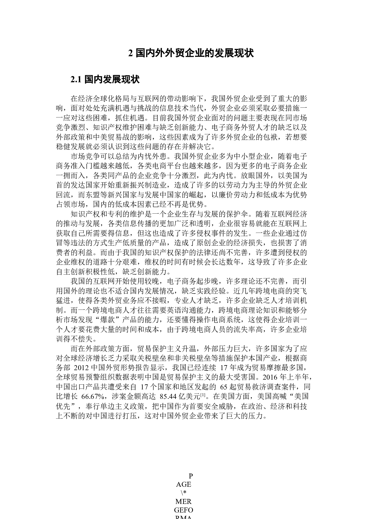 互联网背景下广东省外贸企业发展对策研究.docx 第7页