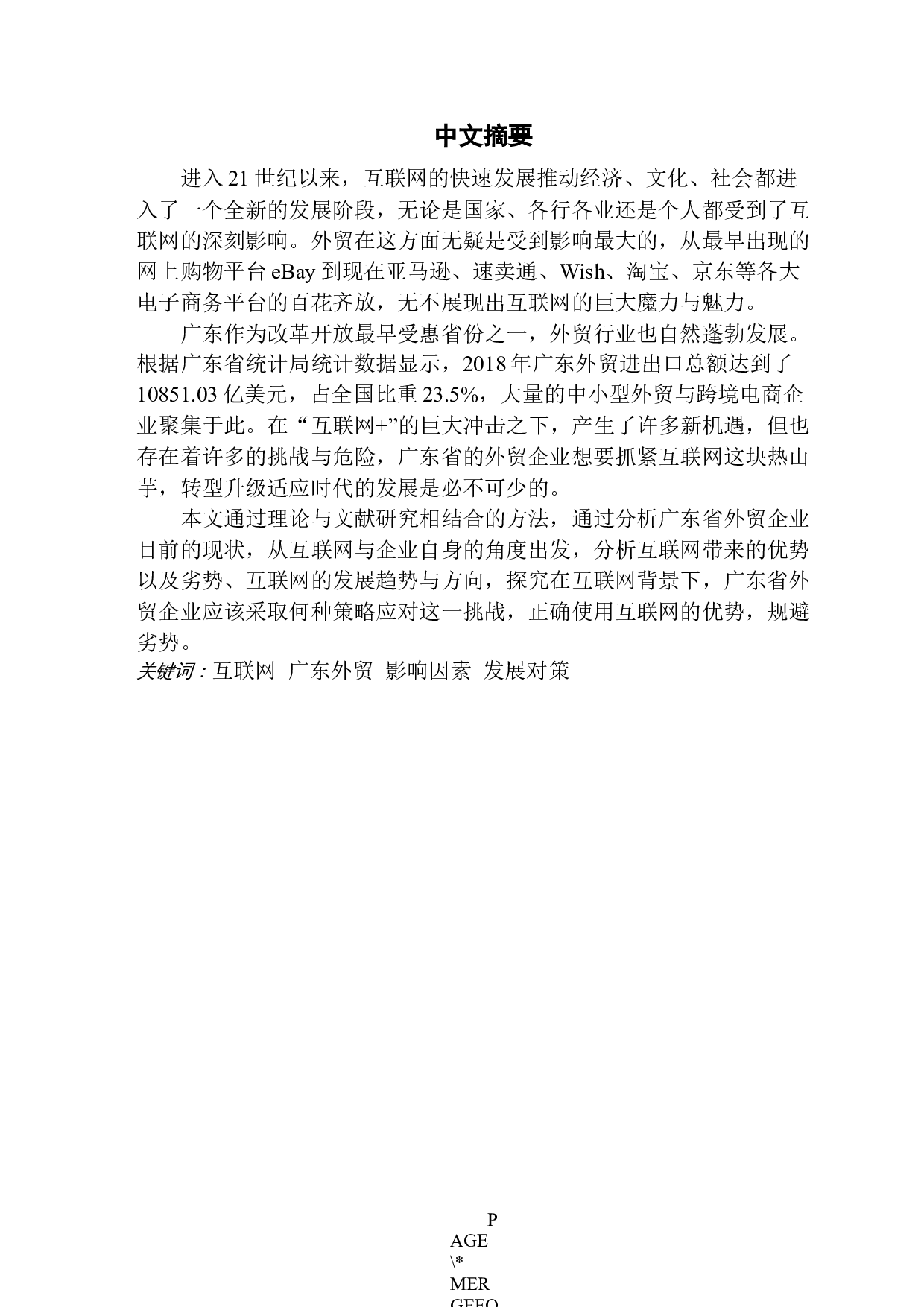 互联网背景下广东省外贸企业发展对策研究.docx 第1页