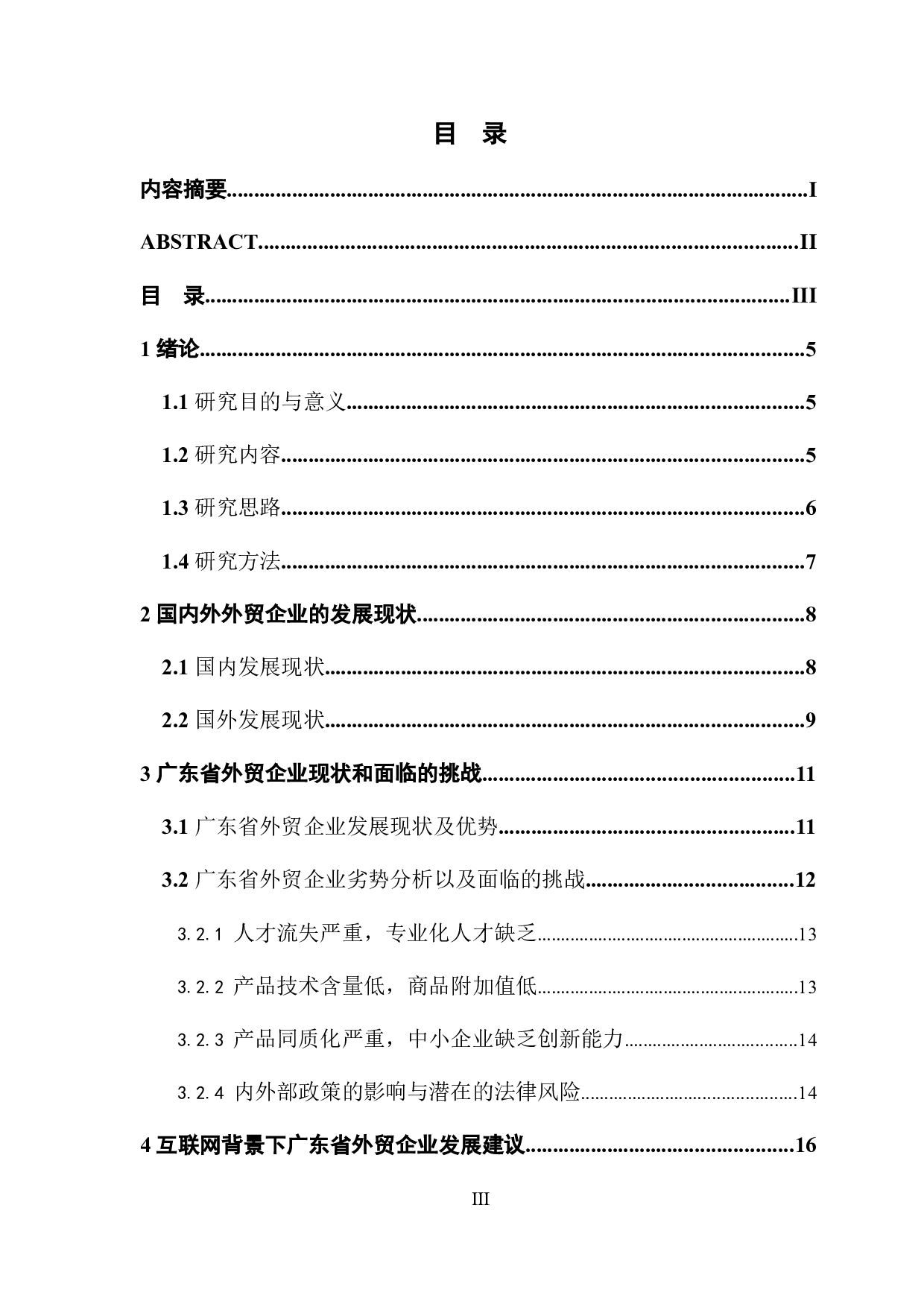 互联网背景下广东省外贸企业发展对策研究.docx 第3页