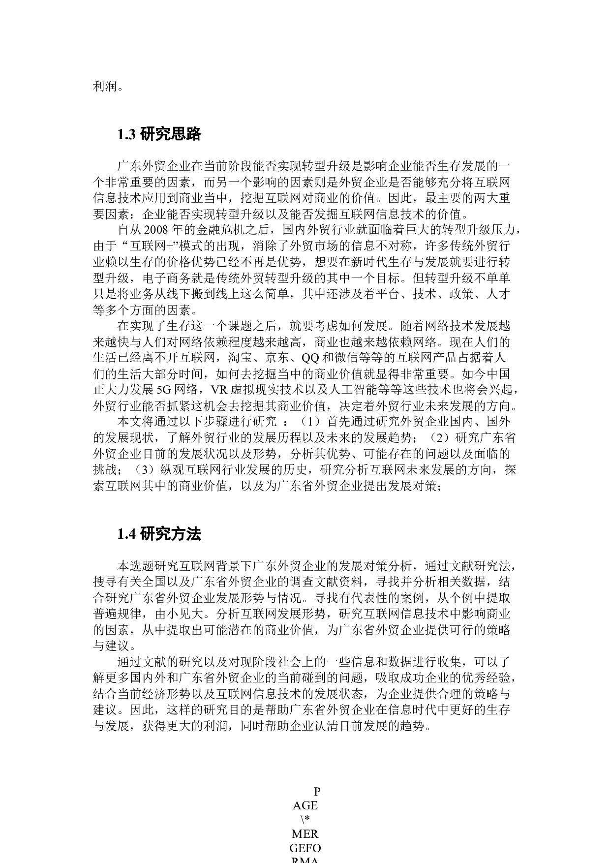 互联网背景下广东省外贸企业发展对策研究.docx 第6页