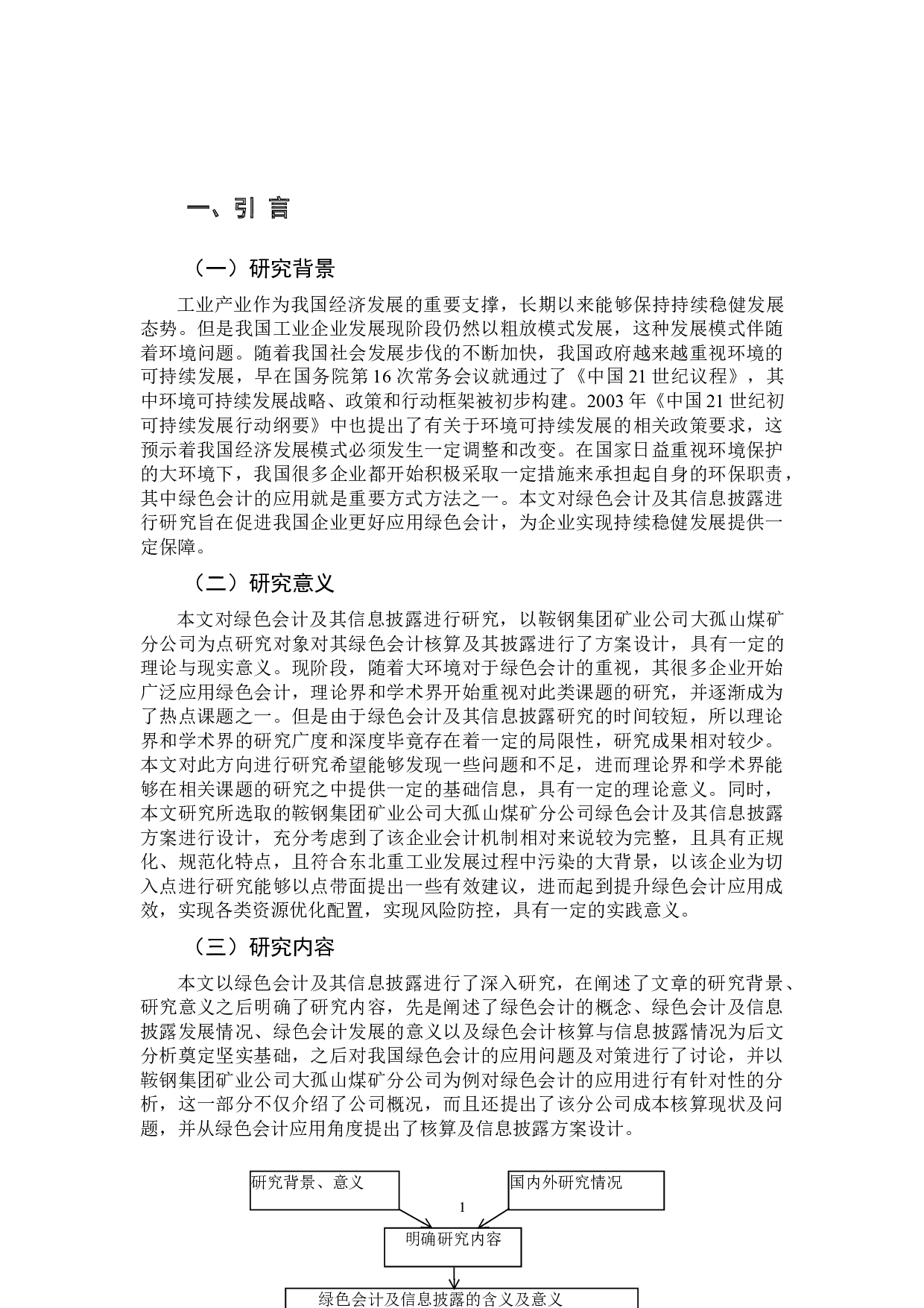 绿色会计及其信息披露研究-10131字.docx 第7页