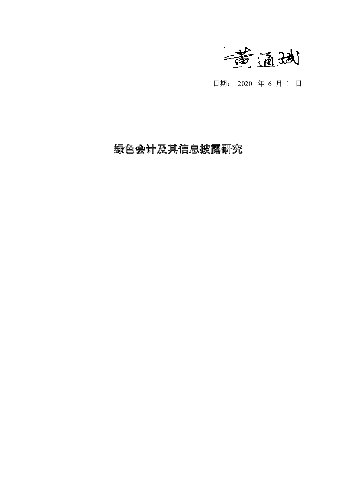 绿色会计及其信息披露研究-10131字.docx 第2页