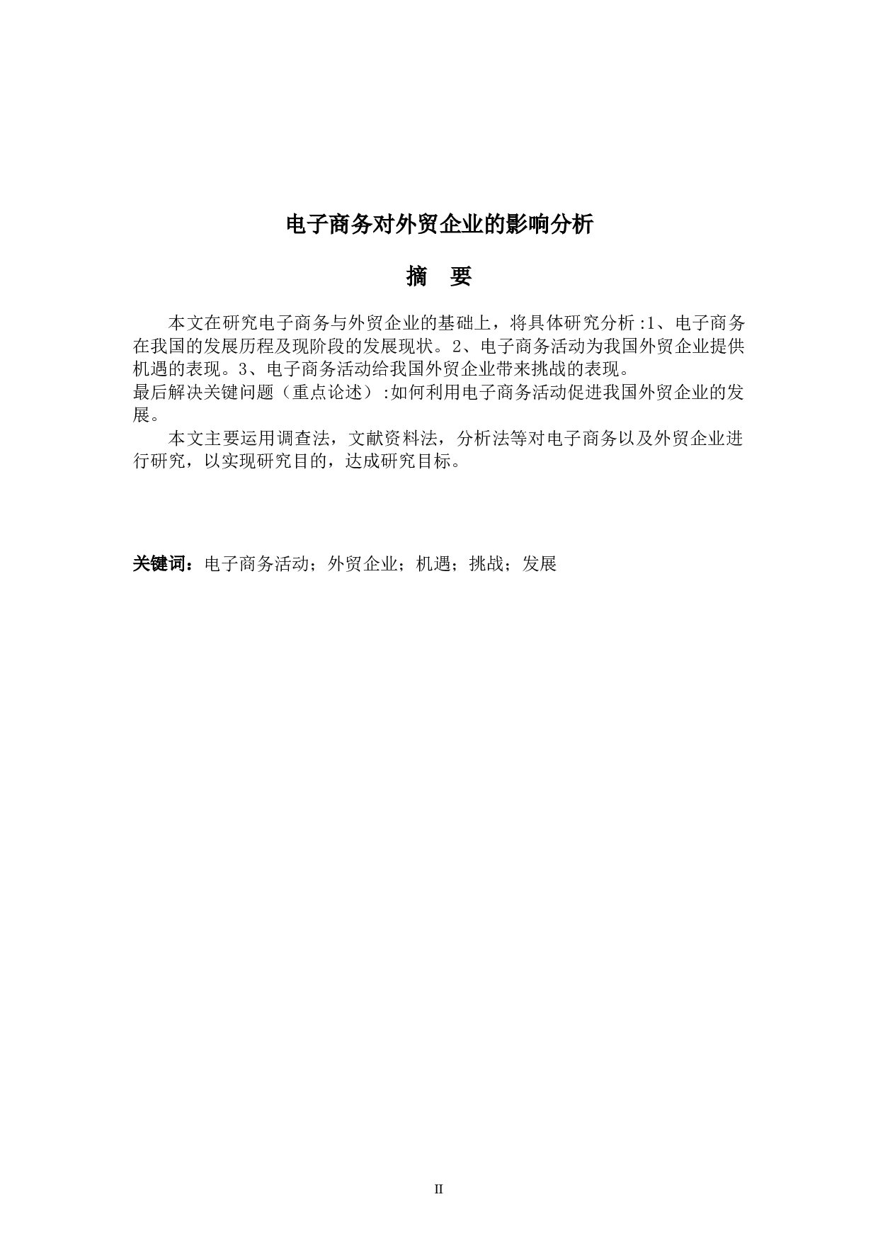 电子商务对外贸企业的影响分析-5181字.docx 第2页