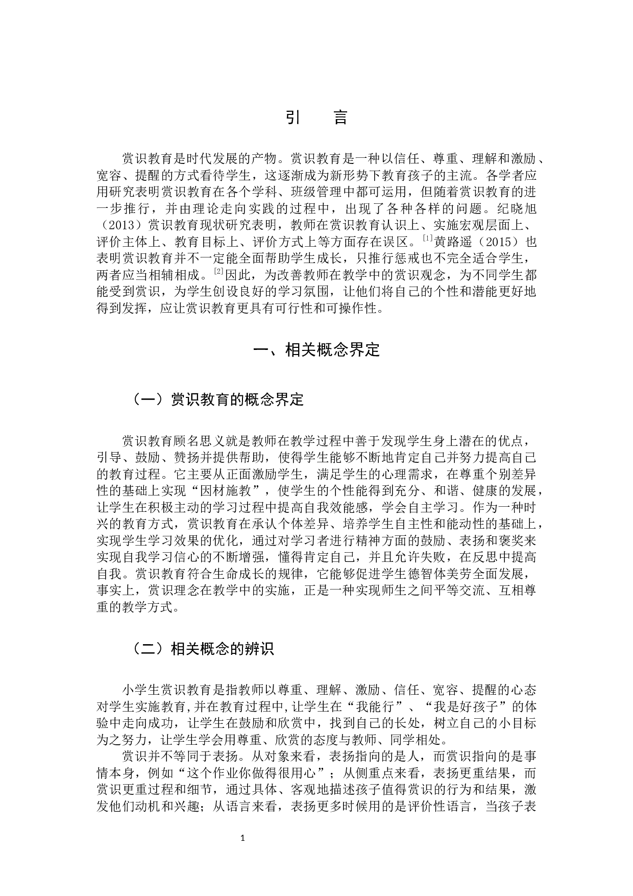 赏识教育在小学数学教学中的应用现状研究.docx 第5页