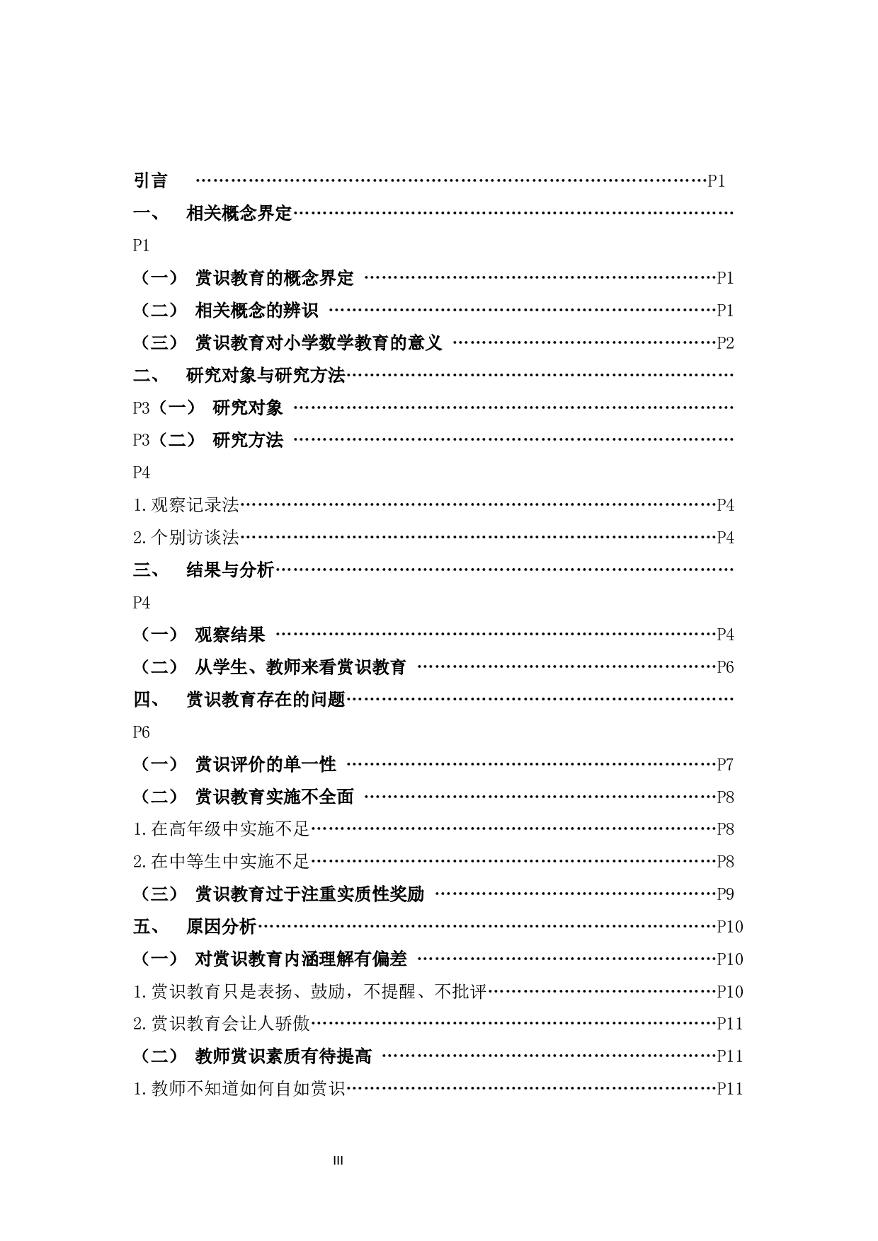 赏识教育在小学数学教学中的应用现状研究.docx 第3页