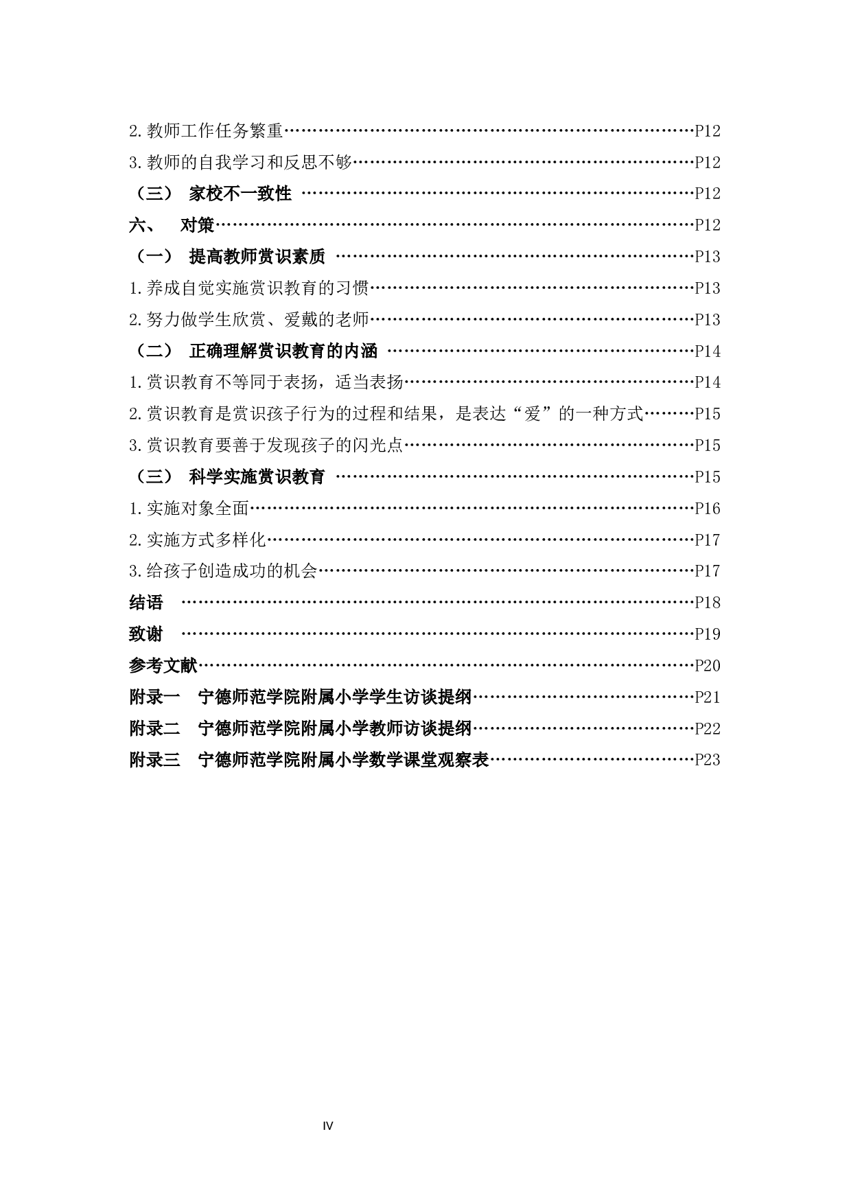 赏识教育在小学数学教学中的应用现状研究.docx 第4页