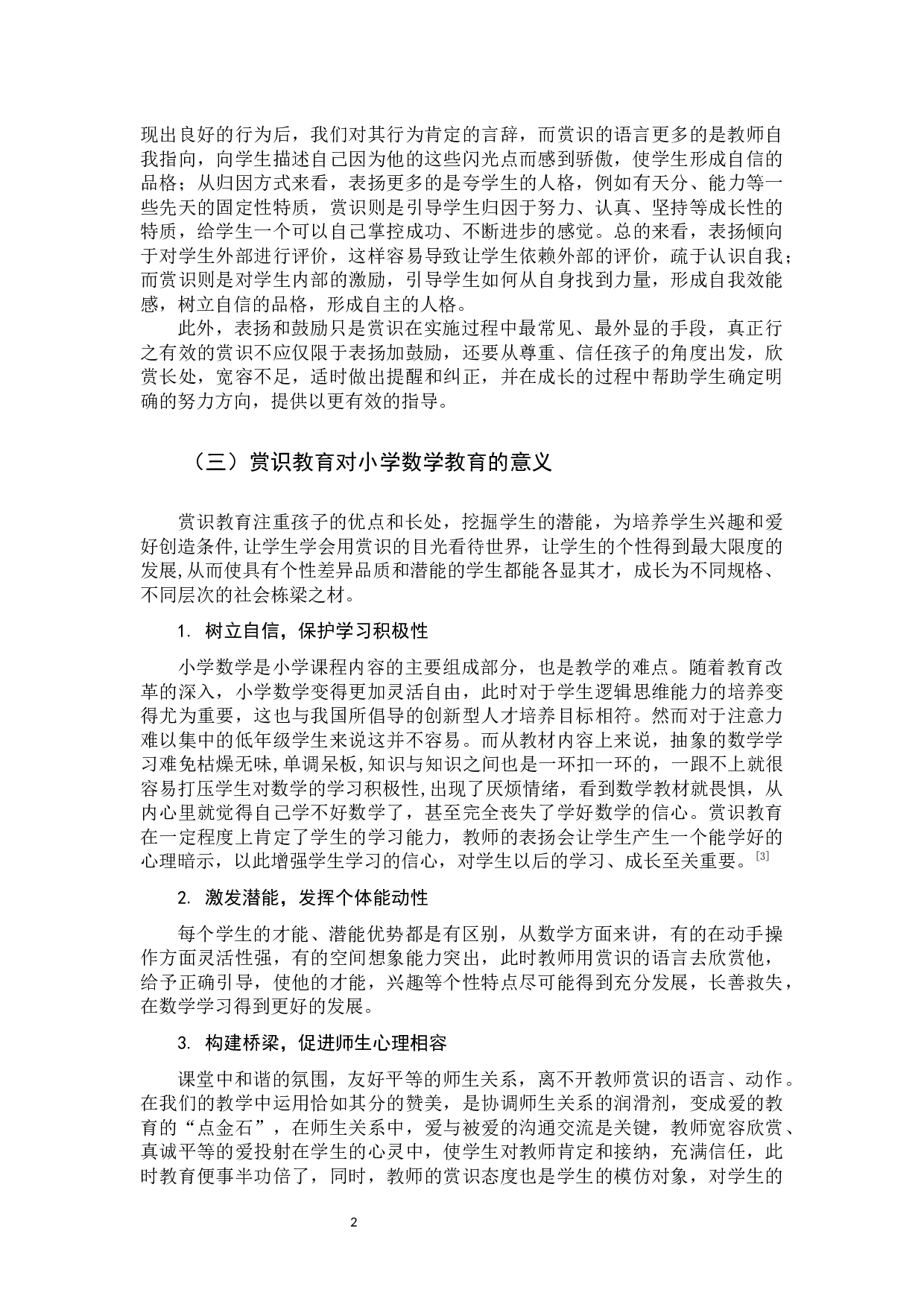 赏识教育在小学数学教学中的应用现状研究.docx 第6页