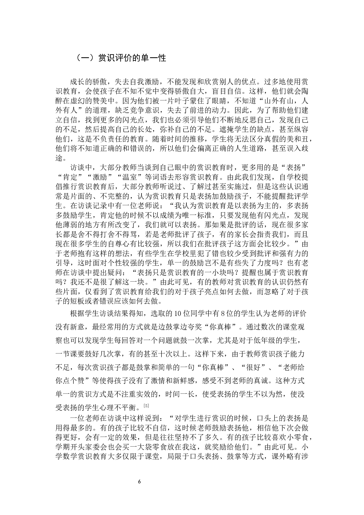 赏识教育在小学数学教学中的应用现状研究.docx 第10页