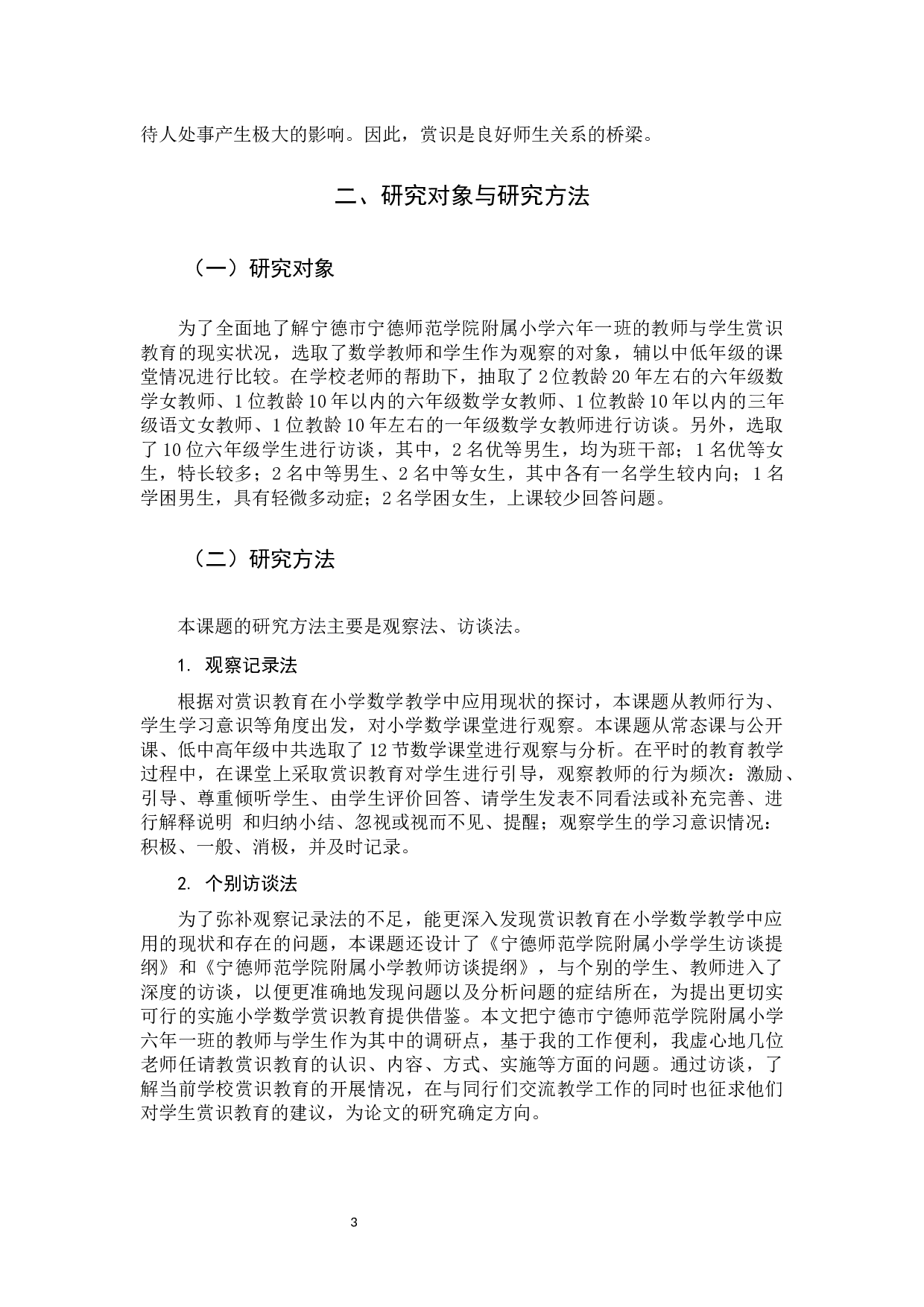 赏识教育在小学数学教学中的应用现状研究.docx 第7页